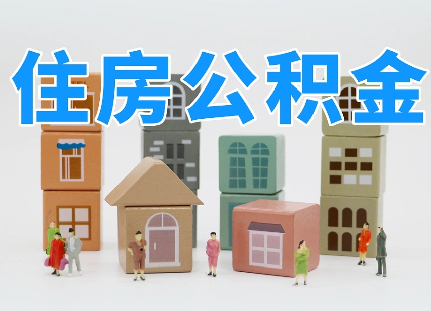 分宜北京住房公积金怎么全额提取（北京公积金全额提取新政策）
